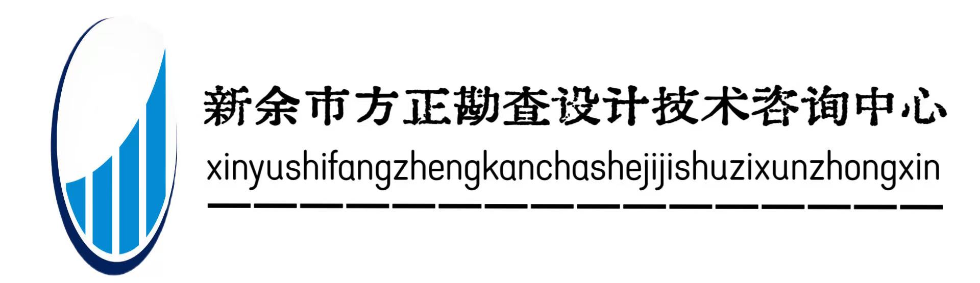 新余市方正勘察设计技术咨询中心